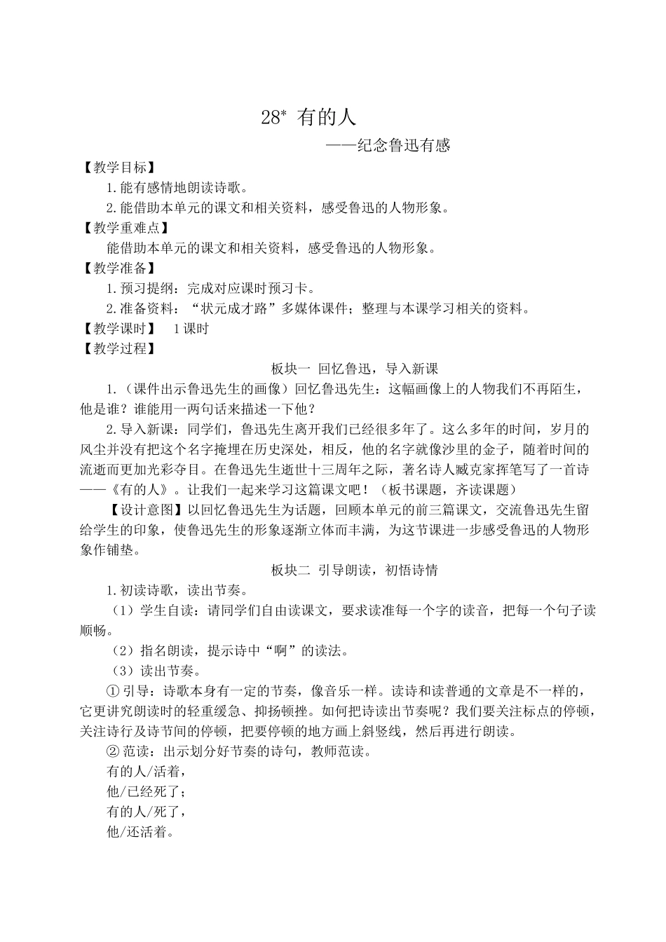 （24人教统编版）小学六年级语文上册第八单元28 有的人——纪念鲁迅有感  教案_第1页