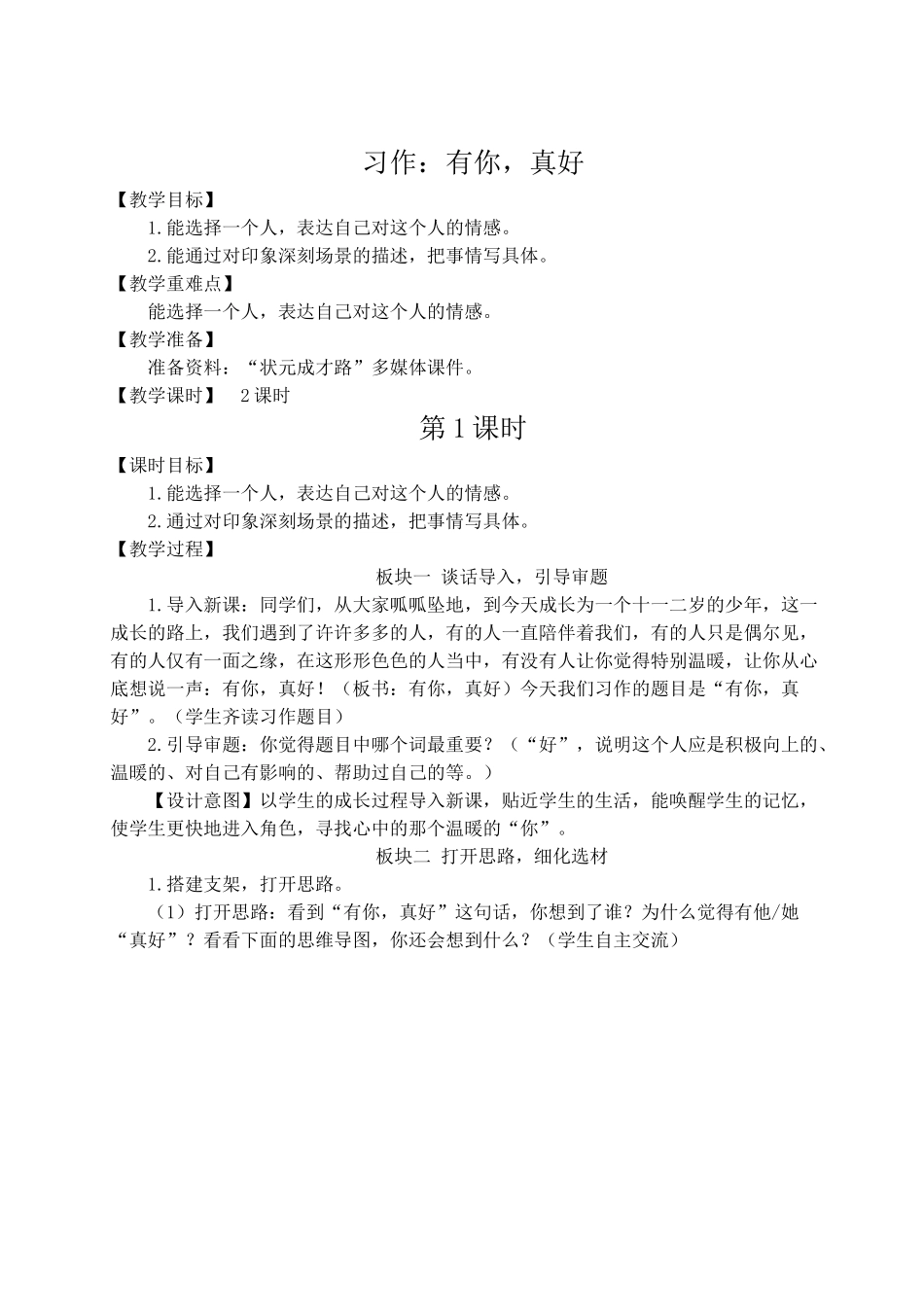 （24人教统编版）小学六年级语文上册第八单元习作：有你，真好  教案_第1页