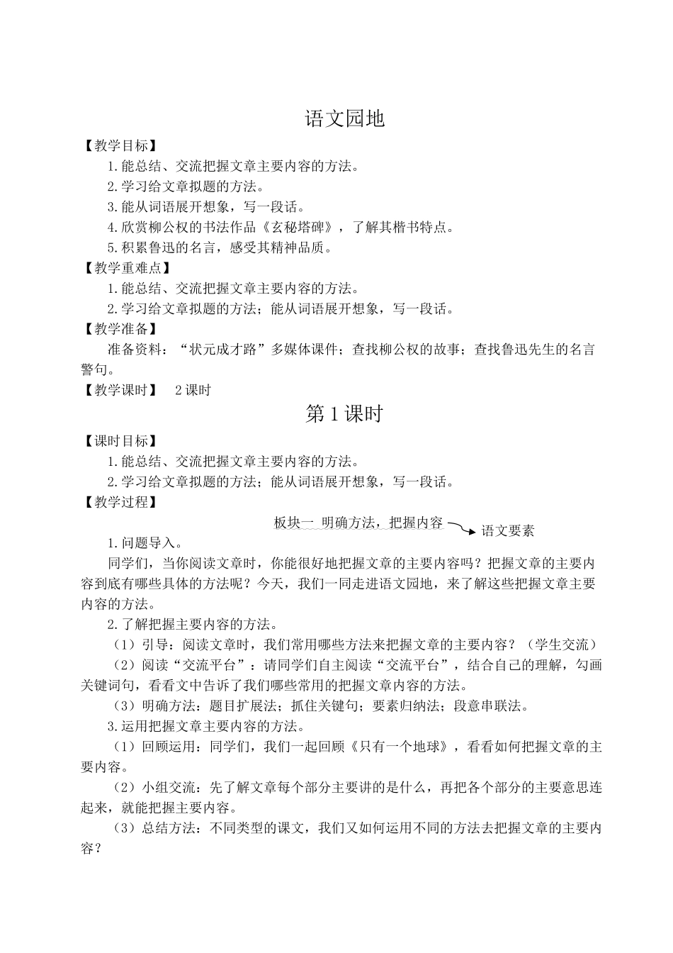 （24人教统编版）小学六年级语文上册第八单元语文园地八  教案_第1页