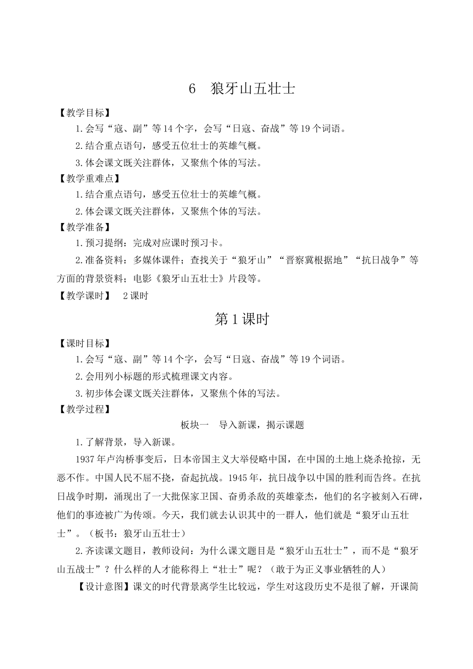 （24人教统编版）小学六年级语文上册第二单元6 狼牙山五壮士  教案_第1页