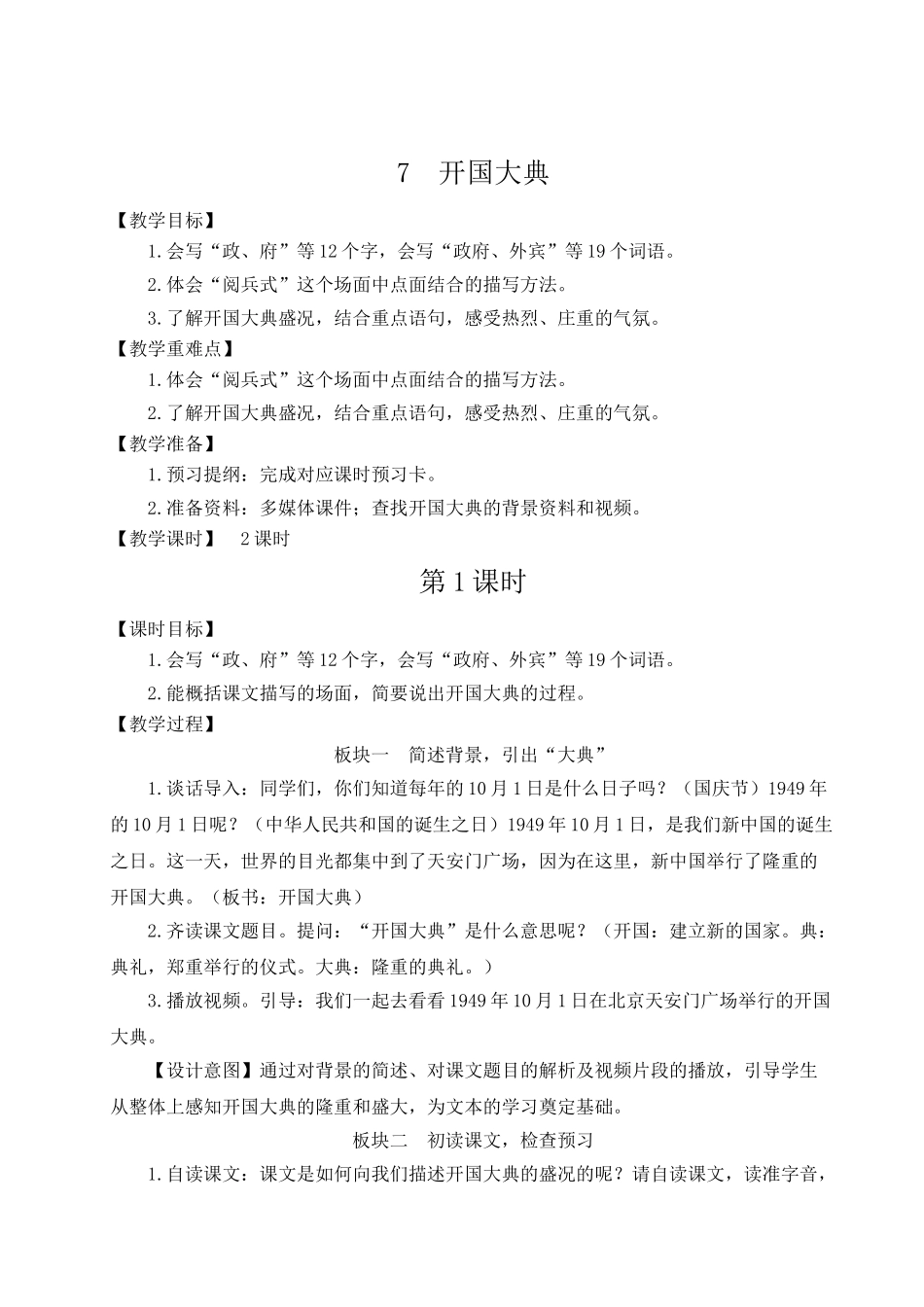 （24人教统编版）小学六年级语文上册第二单元7 开国大典  教案_第1页