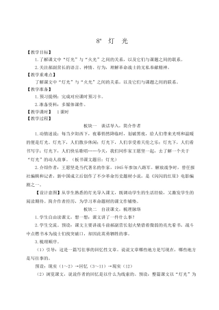 （24人教统编版）小学六年级语文上册第二单元8 灯光  教案