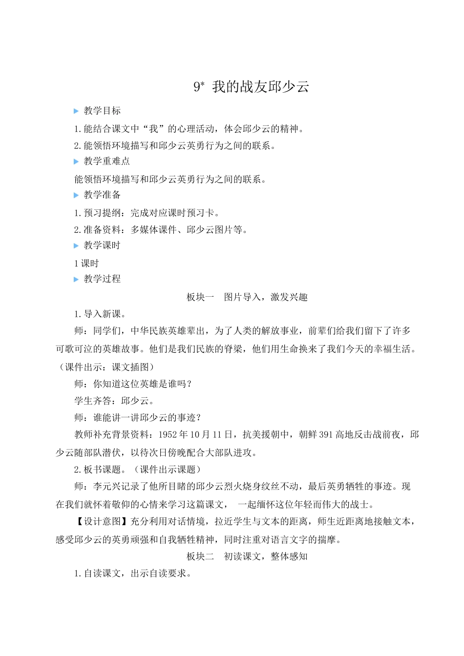（24人教统编版）小学六年级语文上册第二单元9 我的战友邱少云  教案_第1页