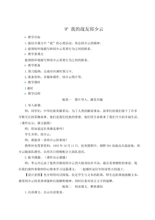 （24人教统编版）小学六年级语文上册第二单元9 我的战友邱少云  教案