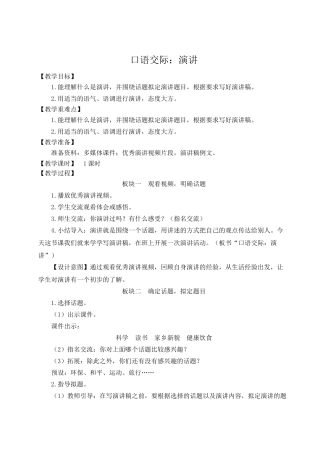 （24人教统编版）小学六年级语文上册第二单元口语交际：演讲  教案