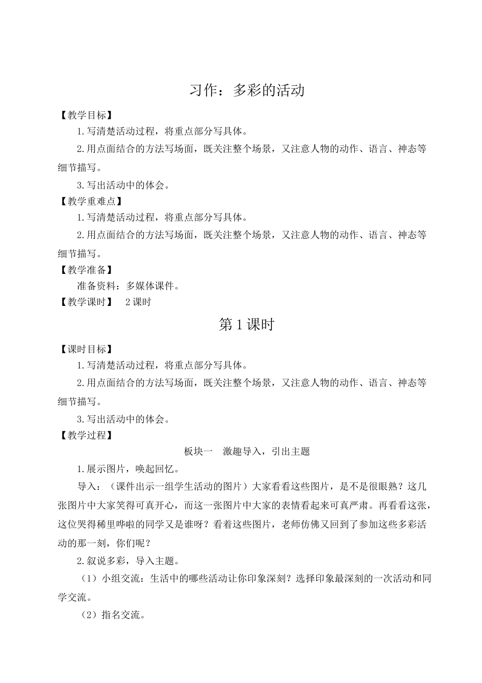 （24人教统编版）小学六年级语文上册第二单元习作：多彩的活动  教案_第1页