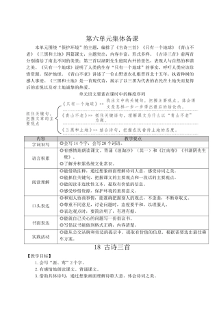 （24人教统编版）小学六年级语文上册第六单元18 古诗三首  教案