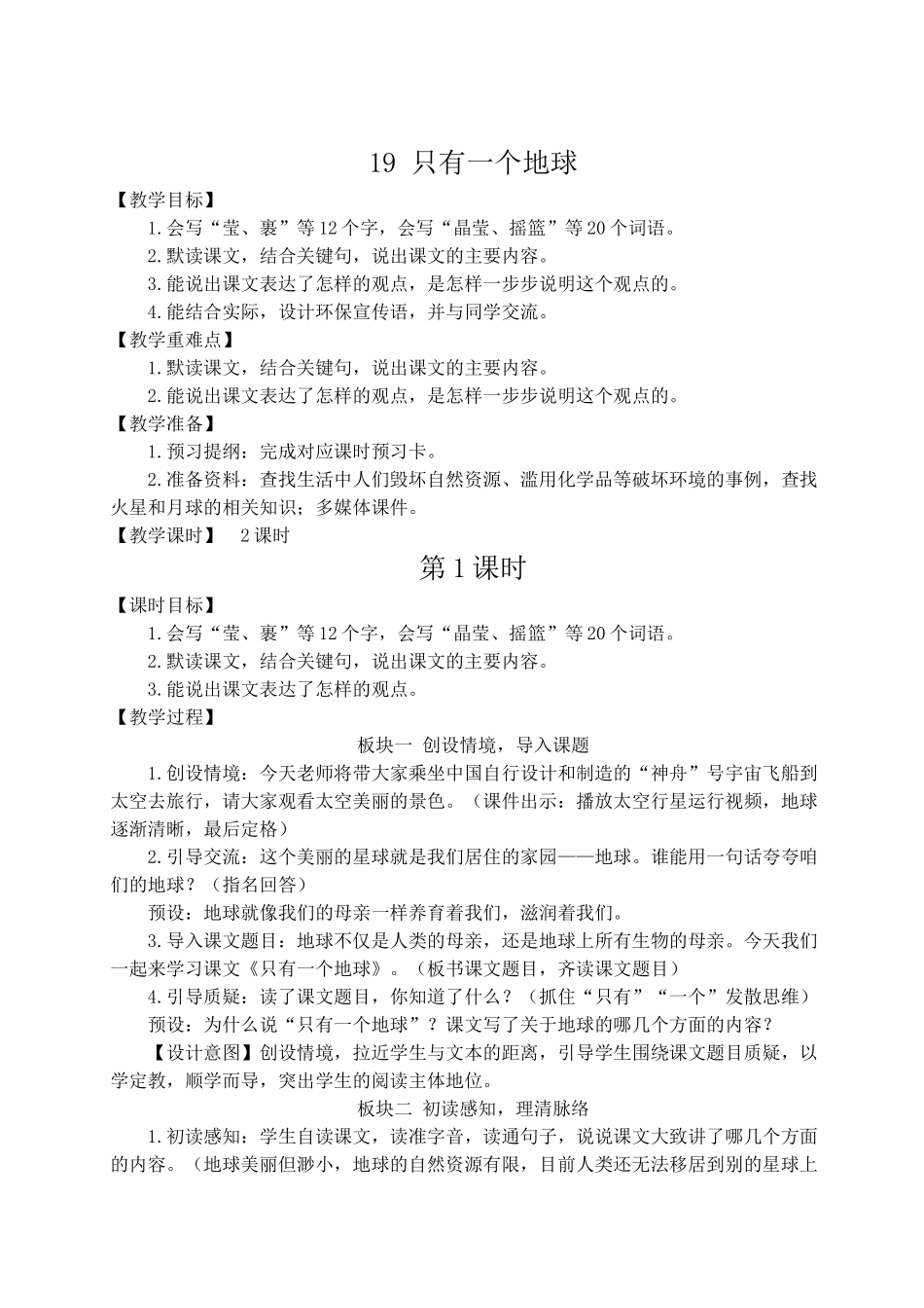 （24人教统编版）小学六年级语文上册第六单元19 只有一个地球  教案_第1页