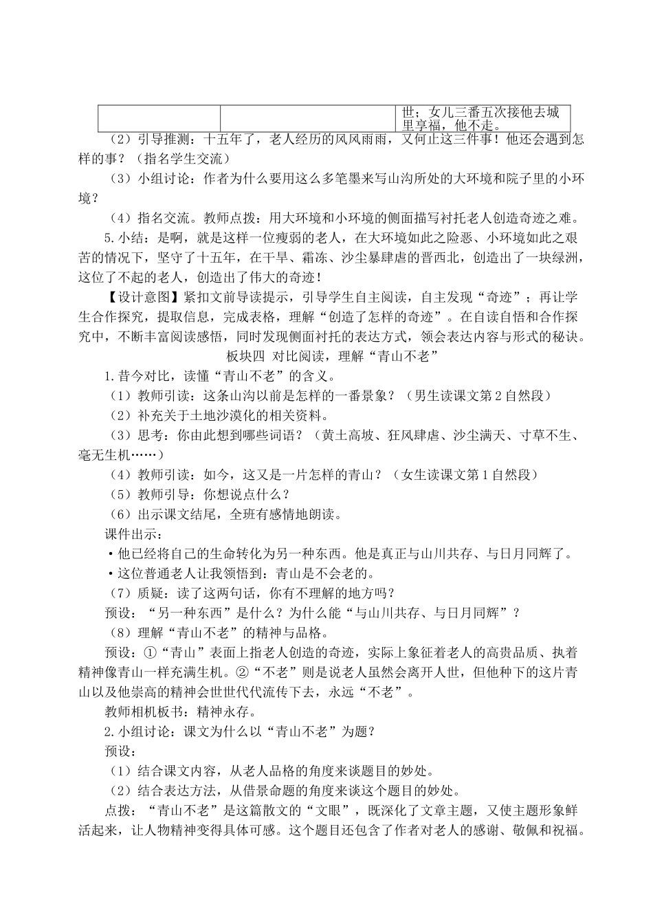 （24人教统编版）小学六年级语文上册第六单元20 青山不老  教案_第3页