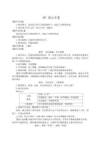 （24人教统编版）小学六年级语文上册第六单元20 青山不老  教案