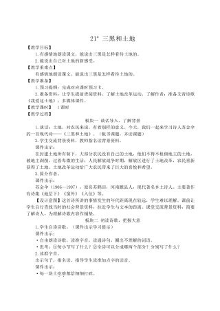 （24人教统编版）小学六年级语文上册第六单元21 三黑和土地  教案