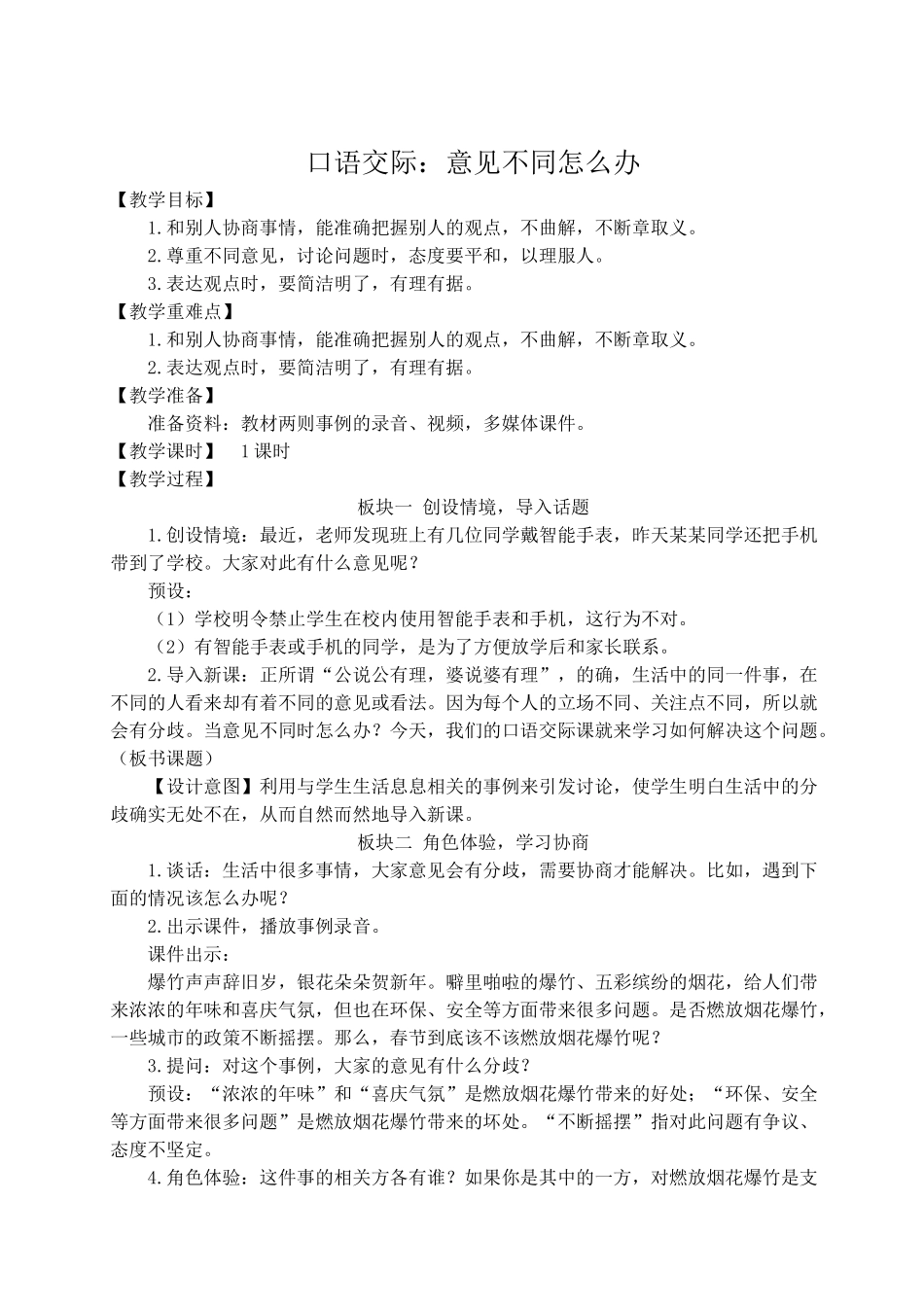 （24人教统编版）小学六年级语文上册第六单元口语交际：意见不同怎么办  教案_第1页