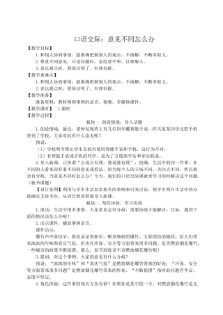 （24人教统编版）小学六年级语文上册第六单元口语交际：意见不同怎么办  教案