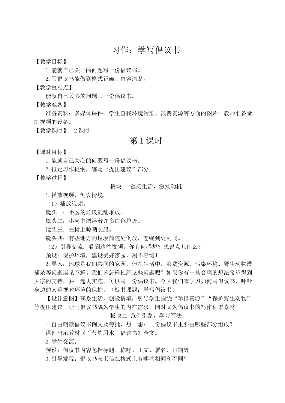 （24人教统编版）小学六年级语文上册第六单元习作：学写倡议书  教案_第1页