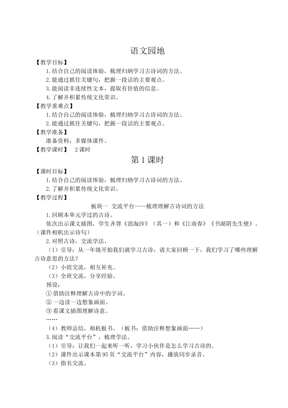 （24人教统编版）小学六年级语文上册第六单元语文园地六  教案_第1页