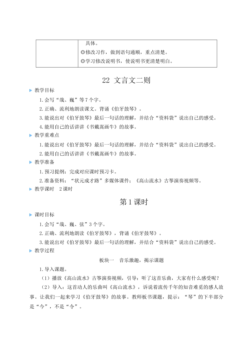 （24人教统编版）小学六年级语文上册第七单元22 文言文二则  教案_第2页