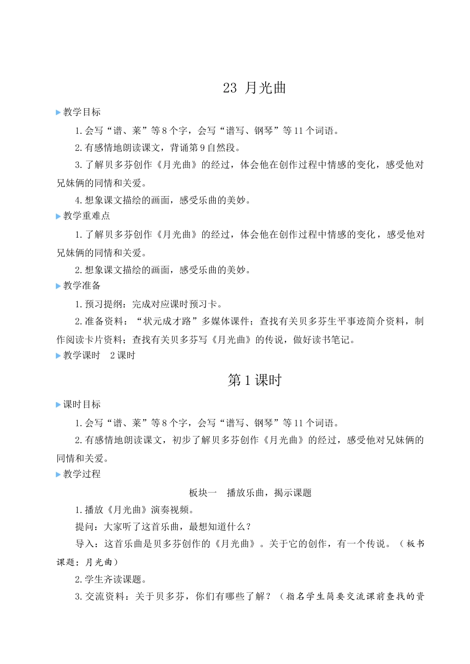 （24人教统编版）小学六年级语文上册第七单元23 月光曲  教案_第1页