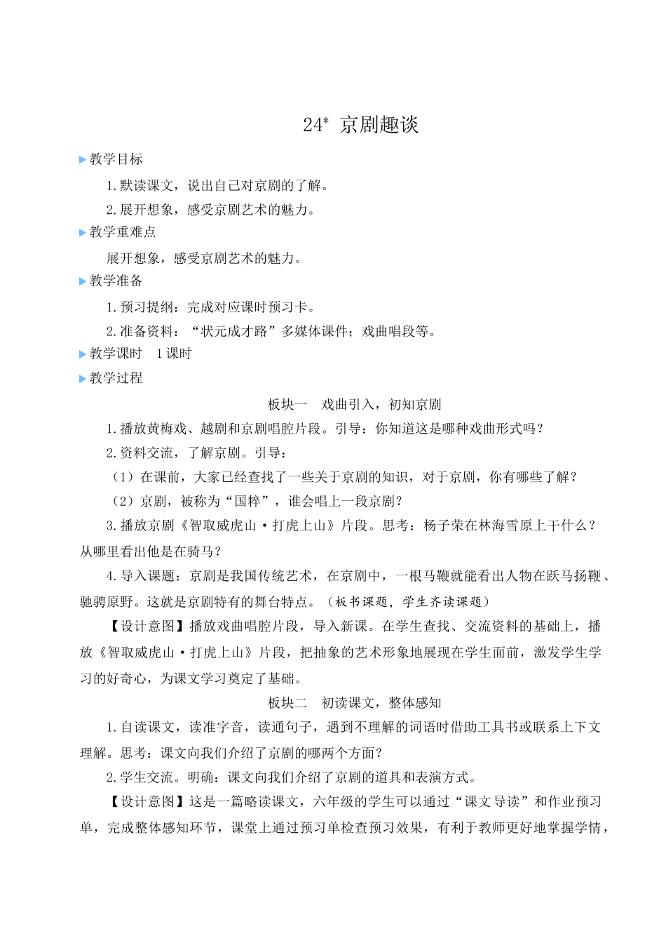 （24人教统编版）小学六年级语文上册第七单元24 京剧趣谈  教案_第1页