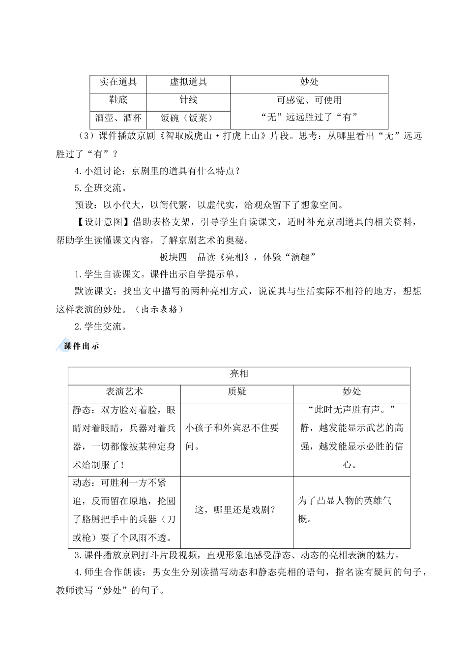 （24人教统编版）小学六年级语文上册第七单元24 京剧趣谈  教案_第3页