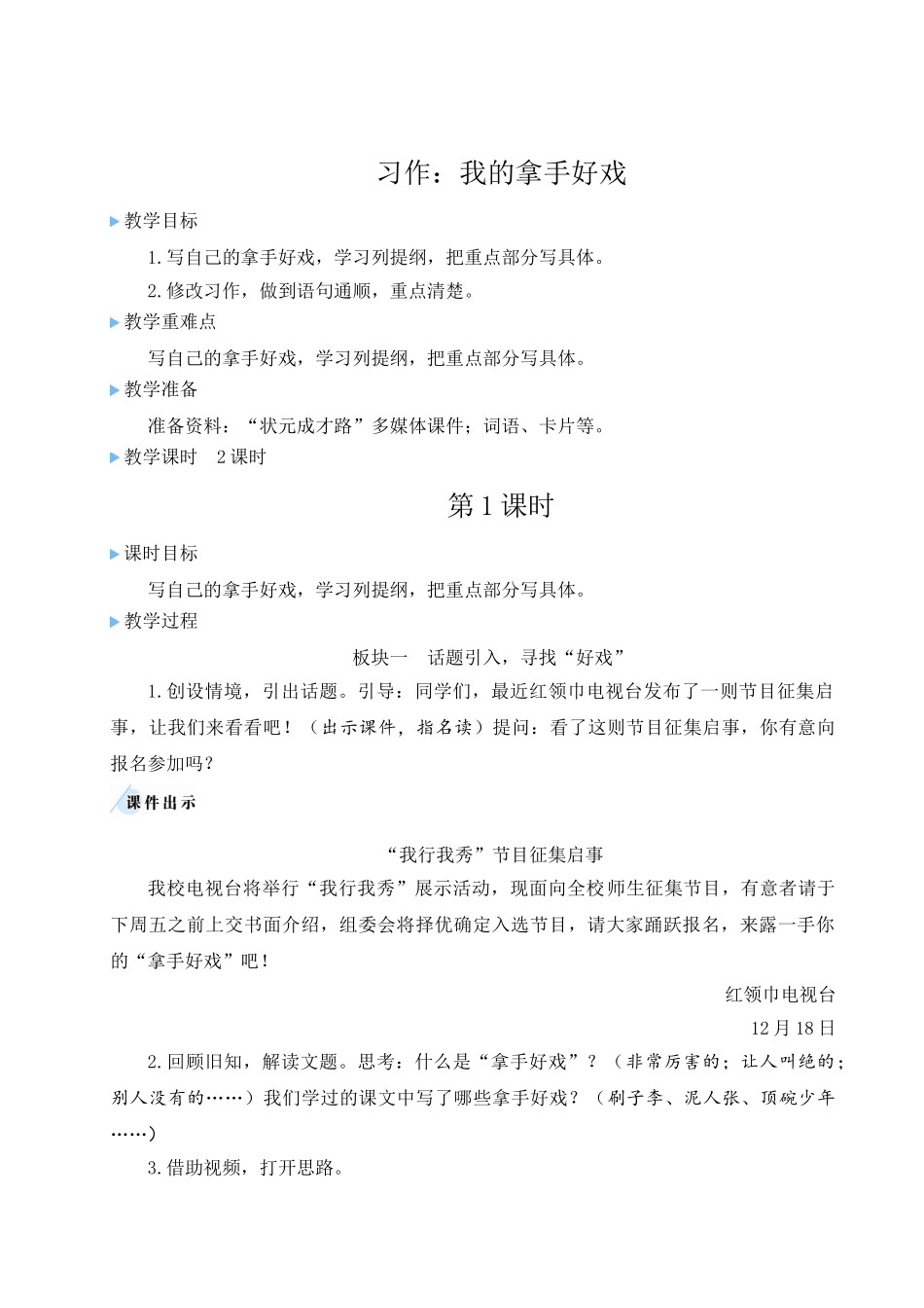 （24人教统编版）小学六年级语文上册第七单元习作：我的拿手好戏  教案_第1页