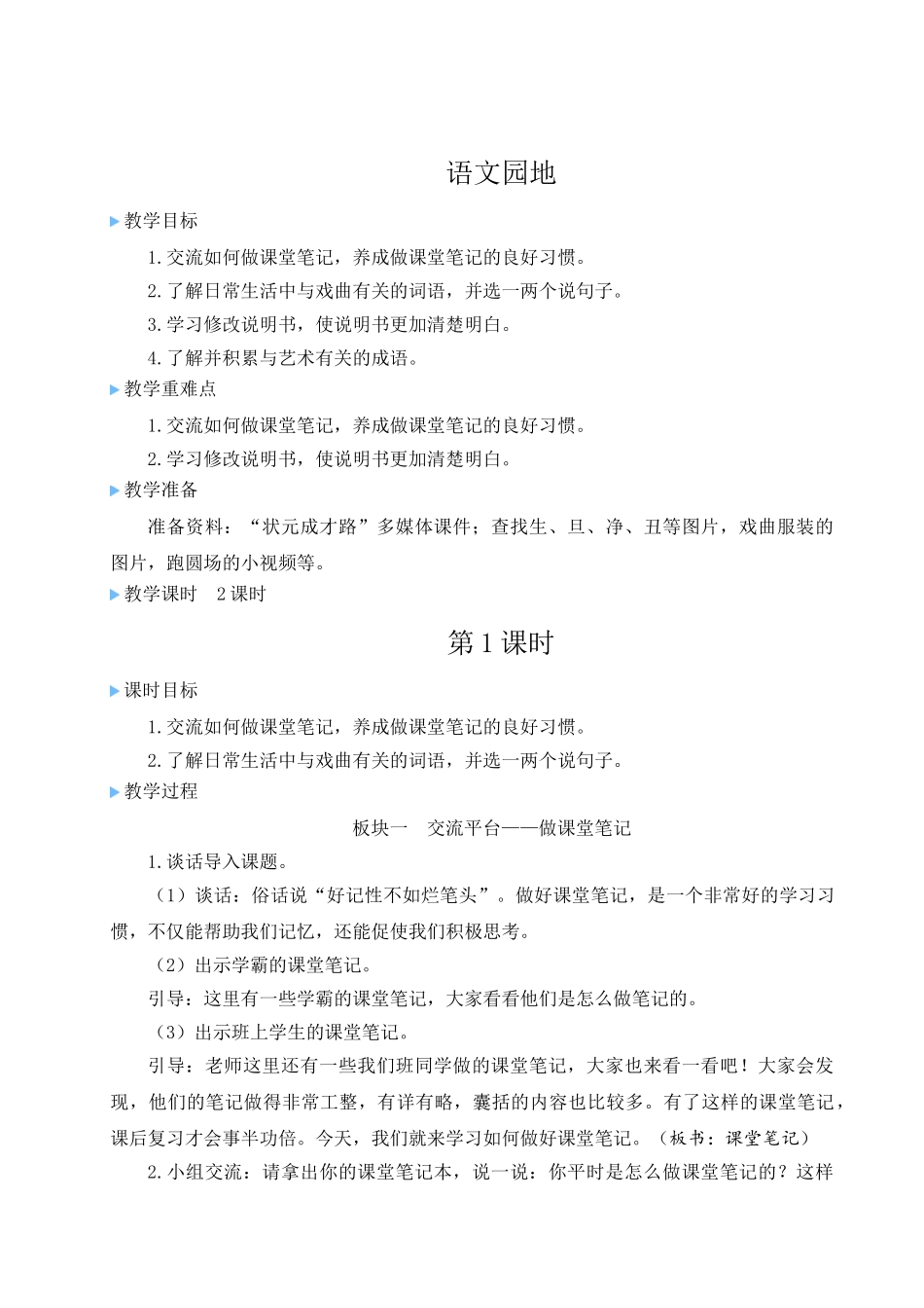 （24人教统编版）小学六年级语文上册第七单元语文园地七  教案_第1页