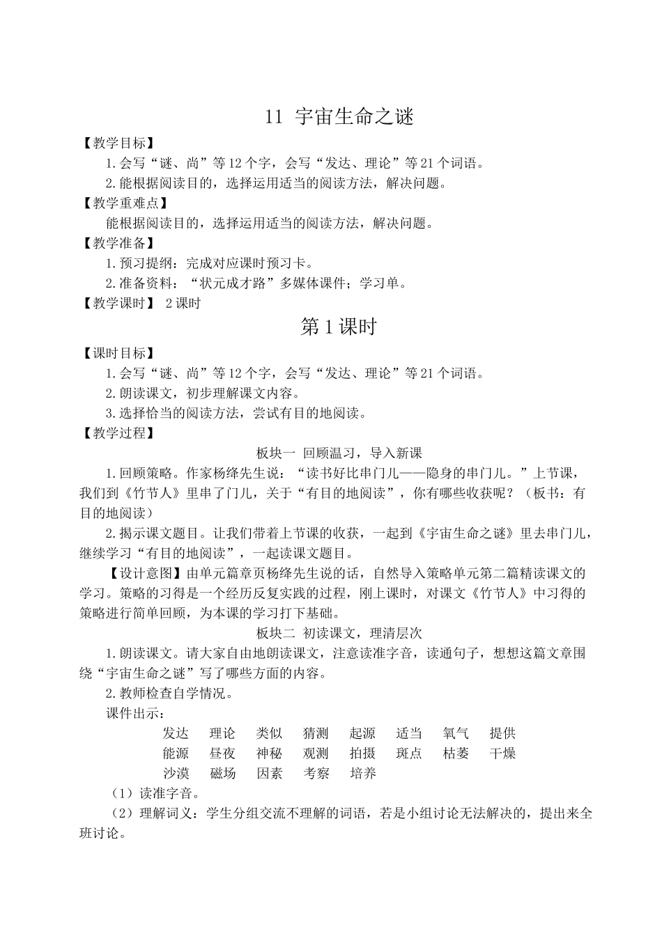 （24人教统编版）小学六年级语文上册第三单元11 宇宙生命之谜  教案_第1页