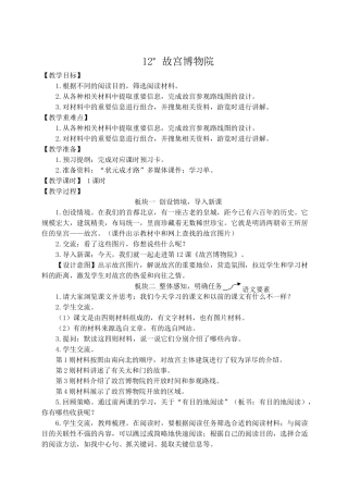 （24人教统编版）小学六年级语文上册第三单元12 故宫博物院  教案