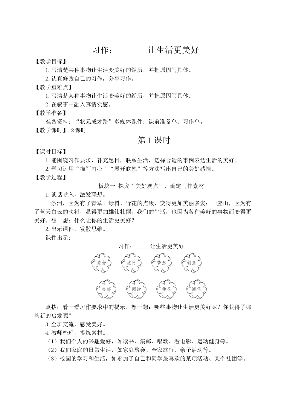 （24人教统编版）小学六年级语文上册第三单元习作：______让生活更美好  教案_第1页