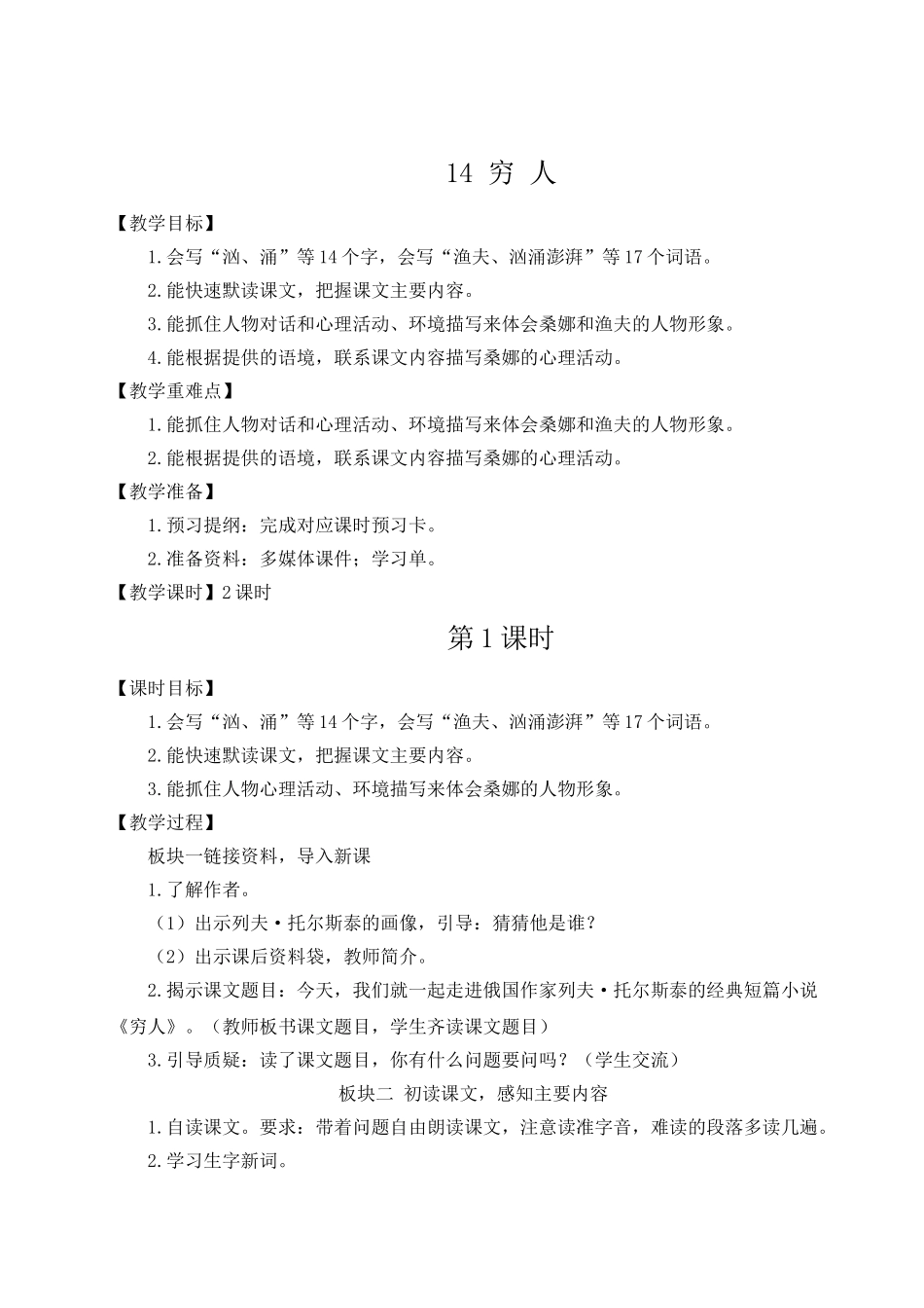 （24人教统编版）小学六年级语文上册第四单元14 穷人  教案_第1页