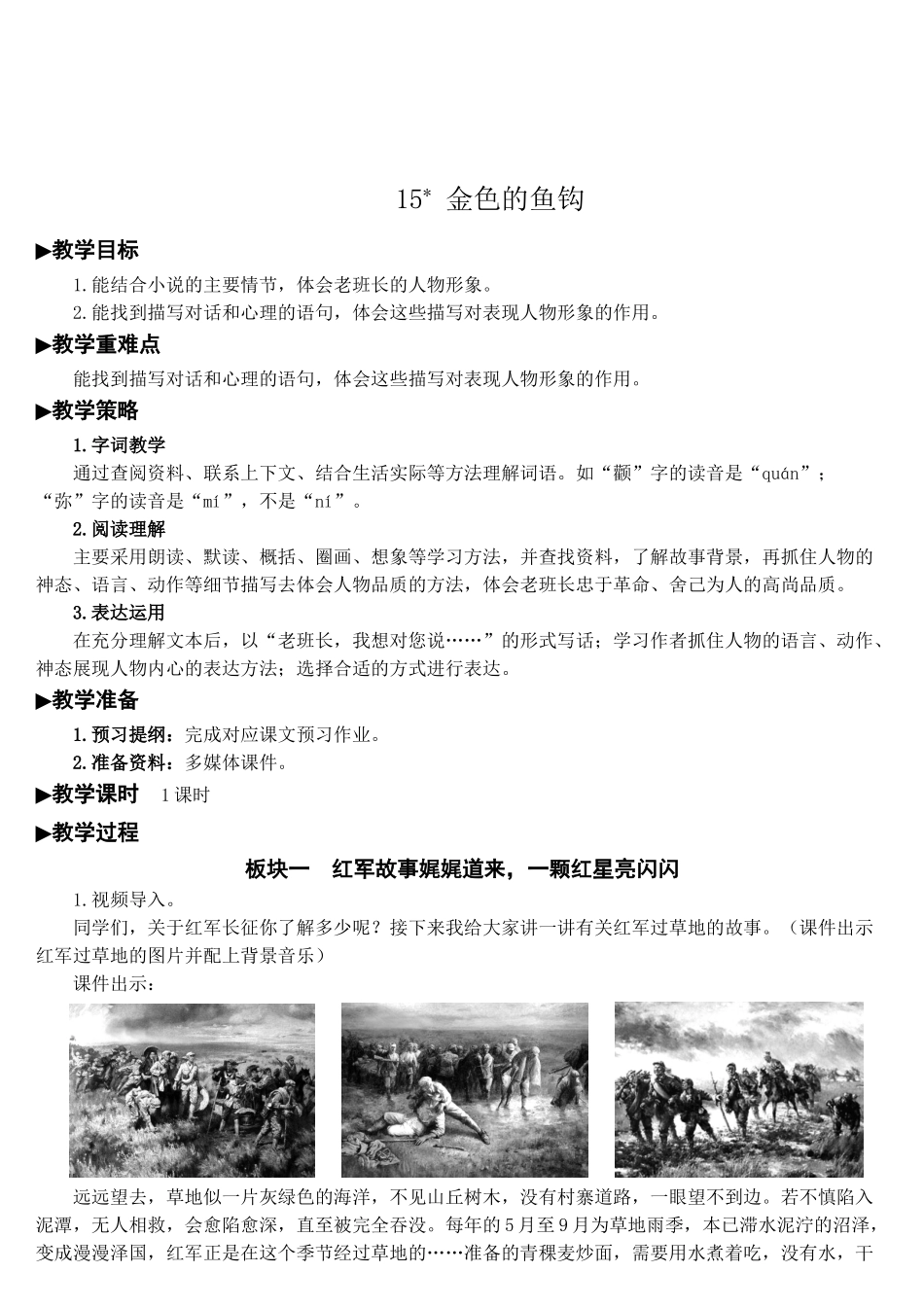 （24人教统编版）小学六年级语文上册第四单元15 金色的鱼钩  教案_第1页