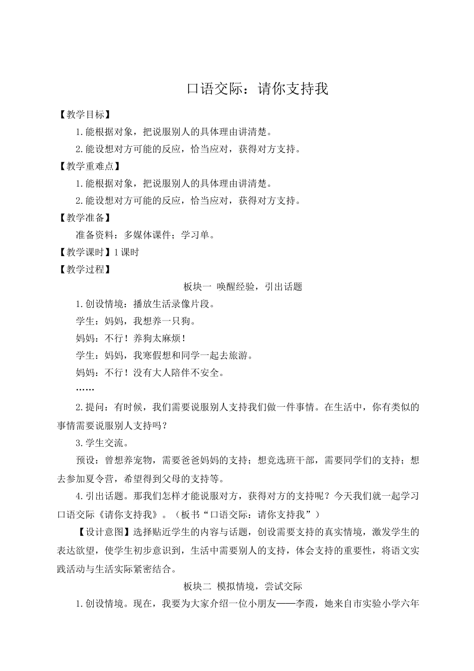 （24人教统编版）小学六年级语文上册第四单元口语交际：请你支持我  教案_第1页