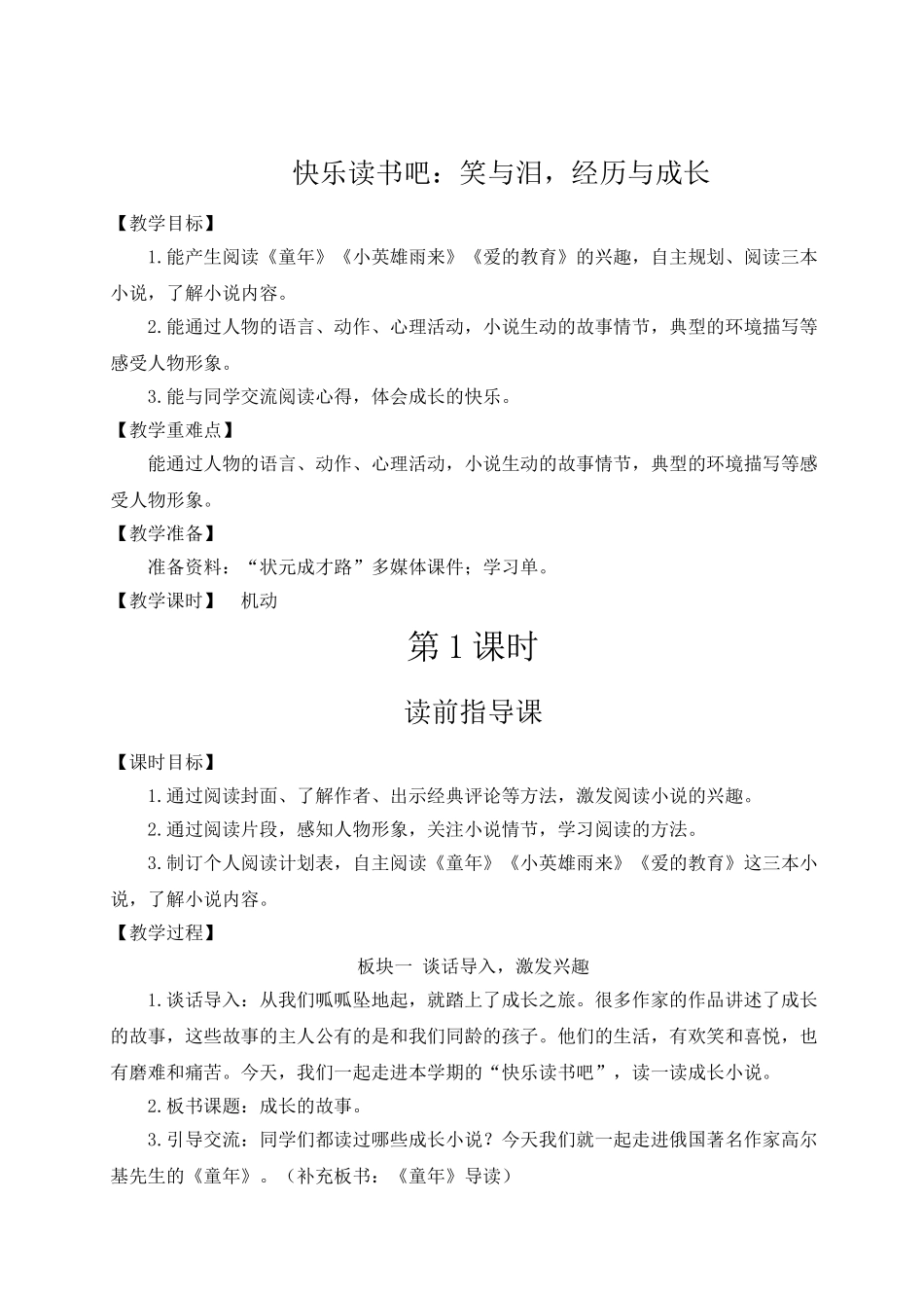 （24人教统编版）小学六年级语文上册第四单元快乐读书吧：笑与泪，经历与成长  教案_第1页