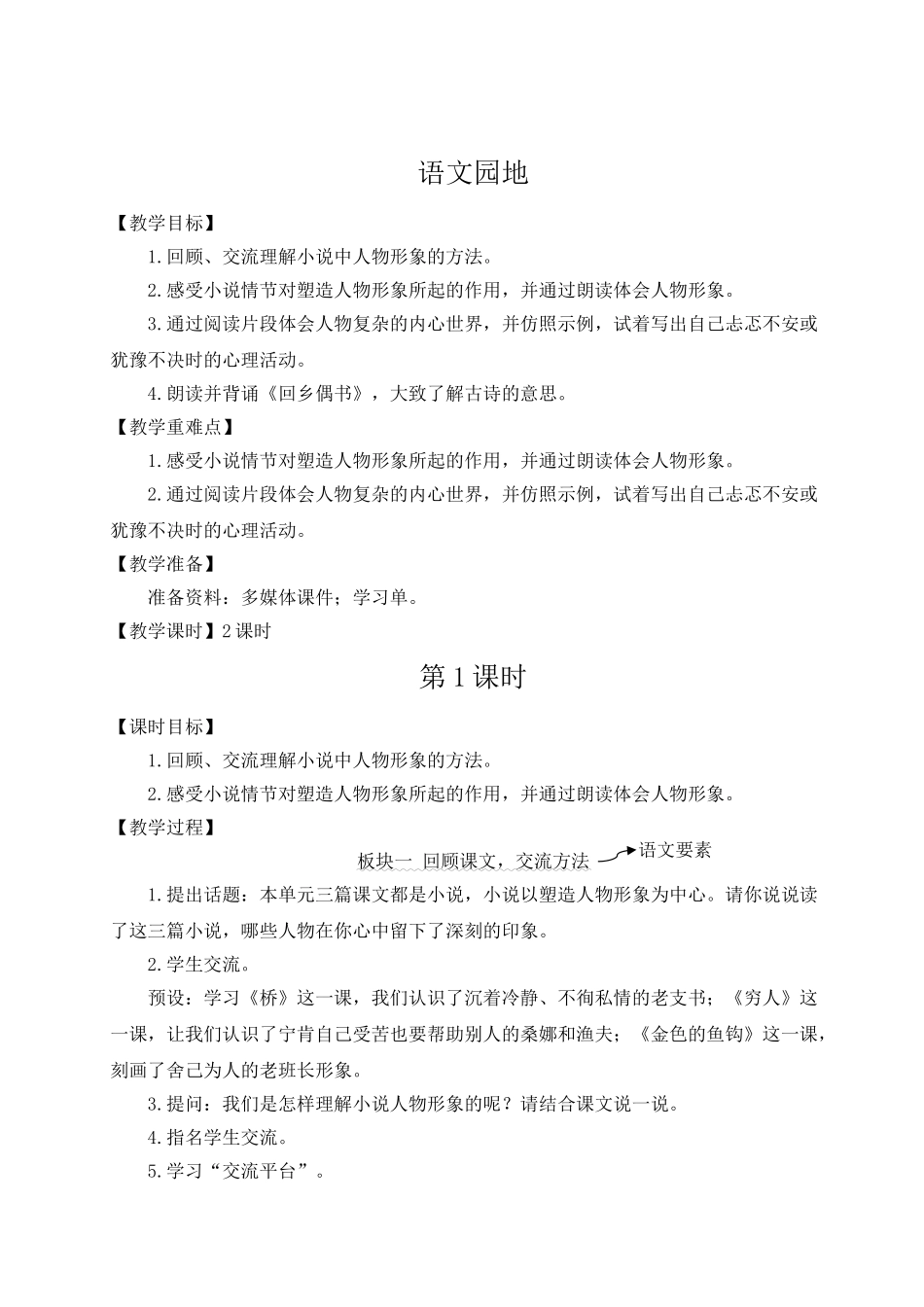 （24人教统编版）小学六年级语文上册第四单元语文园地四  教案_第1页