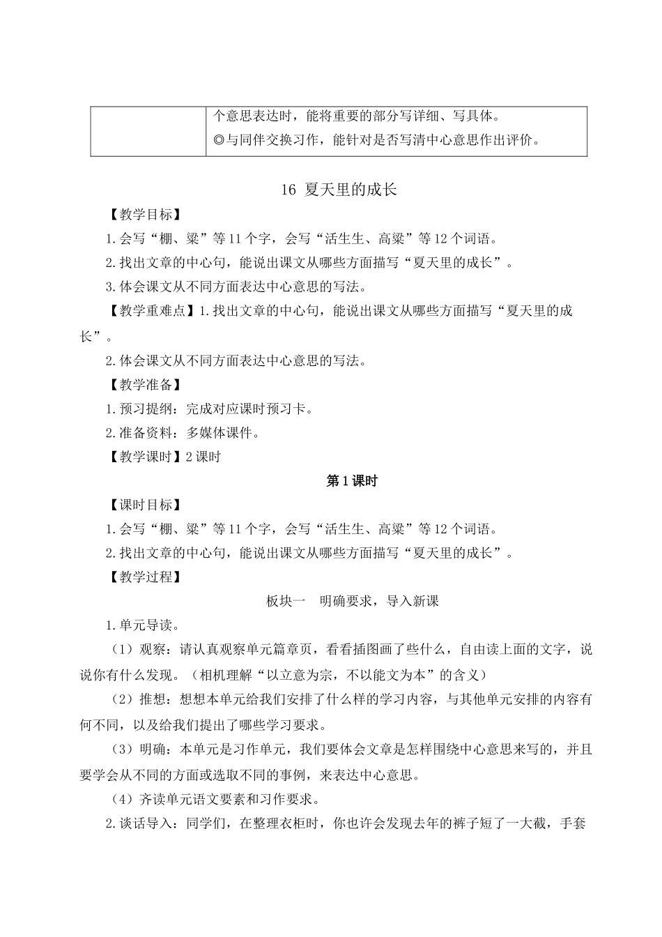 （24人教统编版）小学六年级语文上册第五单元16 夏天里的成长  教案_第2页