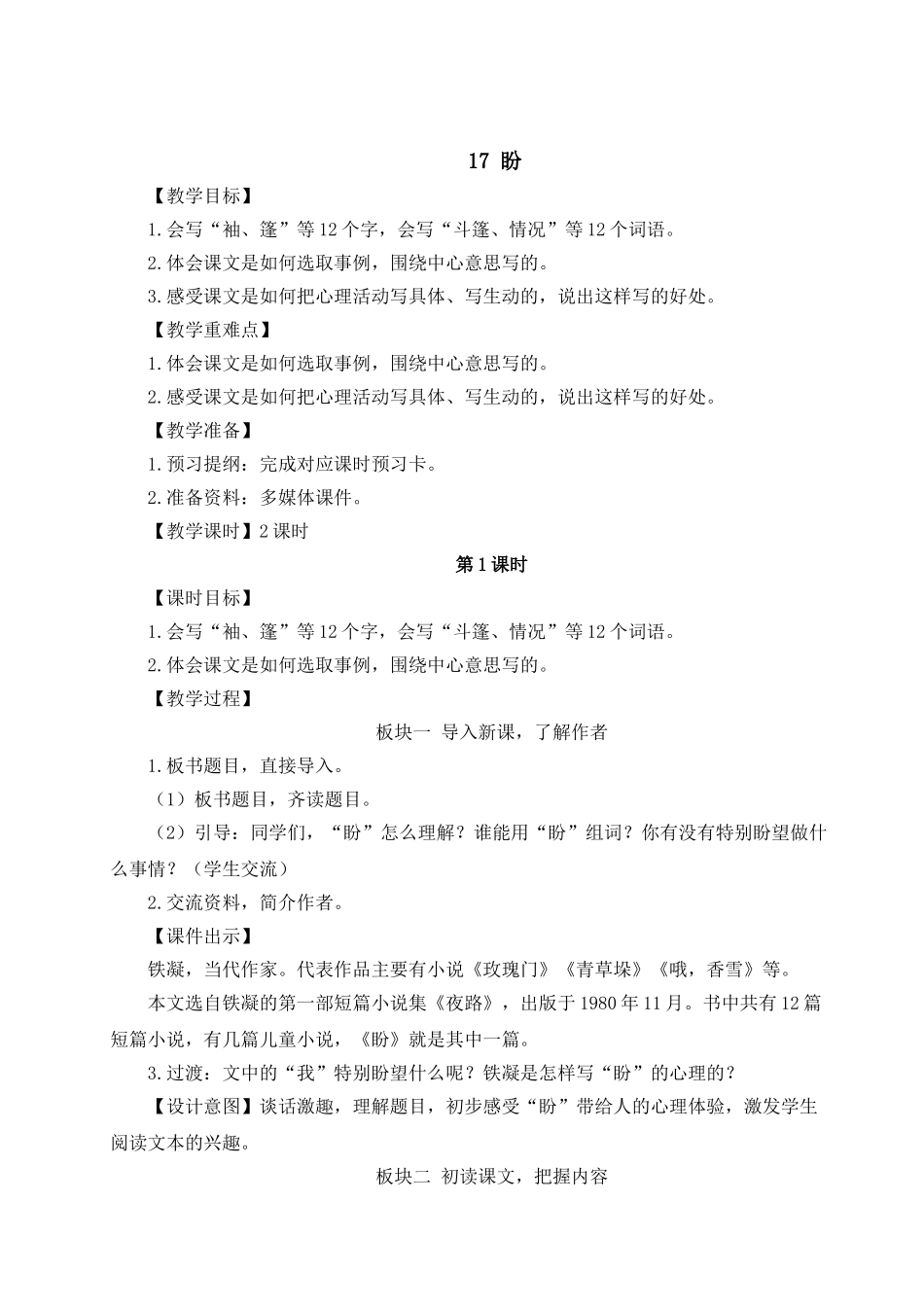 （24人教统编版）小学六年级语文上册第五单元17 盼  教案_第1页