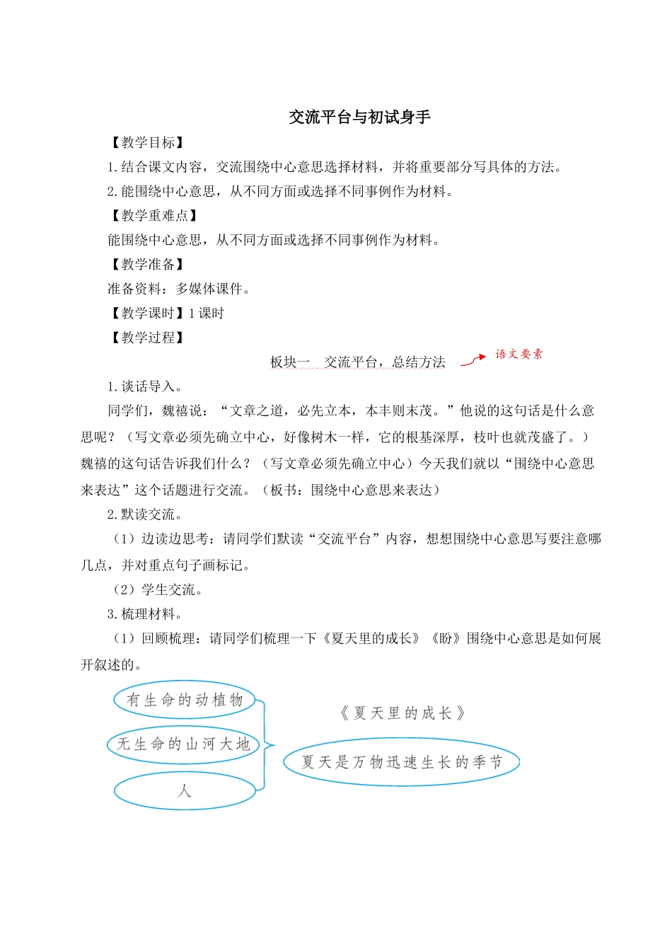 （24人教统编版）小学六年级语文上册第五单元交流平台与初试身手  教案_第1页