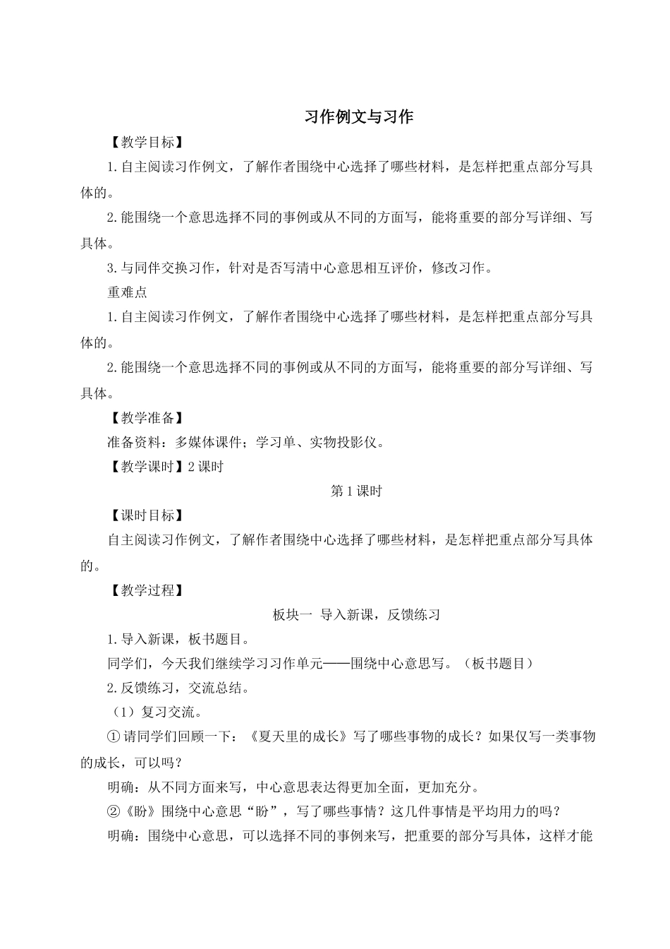 （24人教统编版）小学六年级语文上册第五单元习作例文与习作  教案_第1页