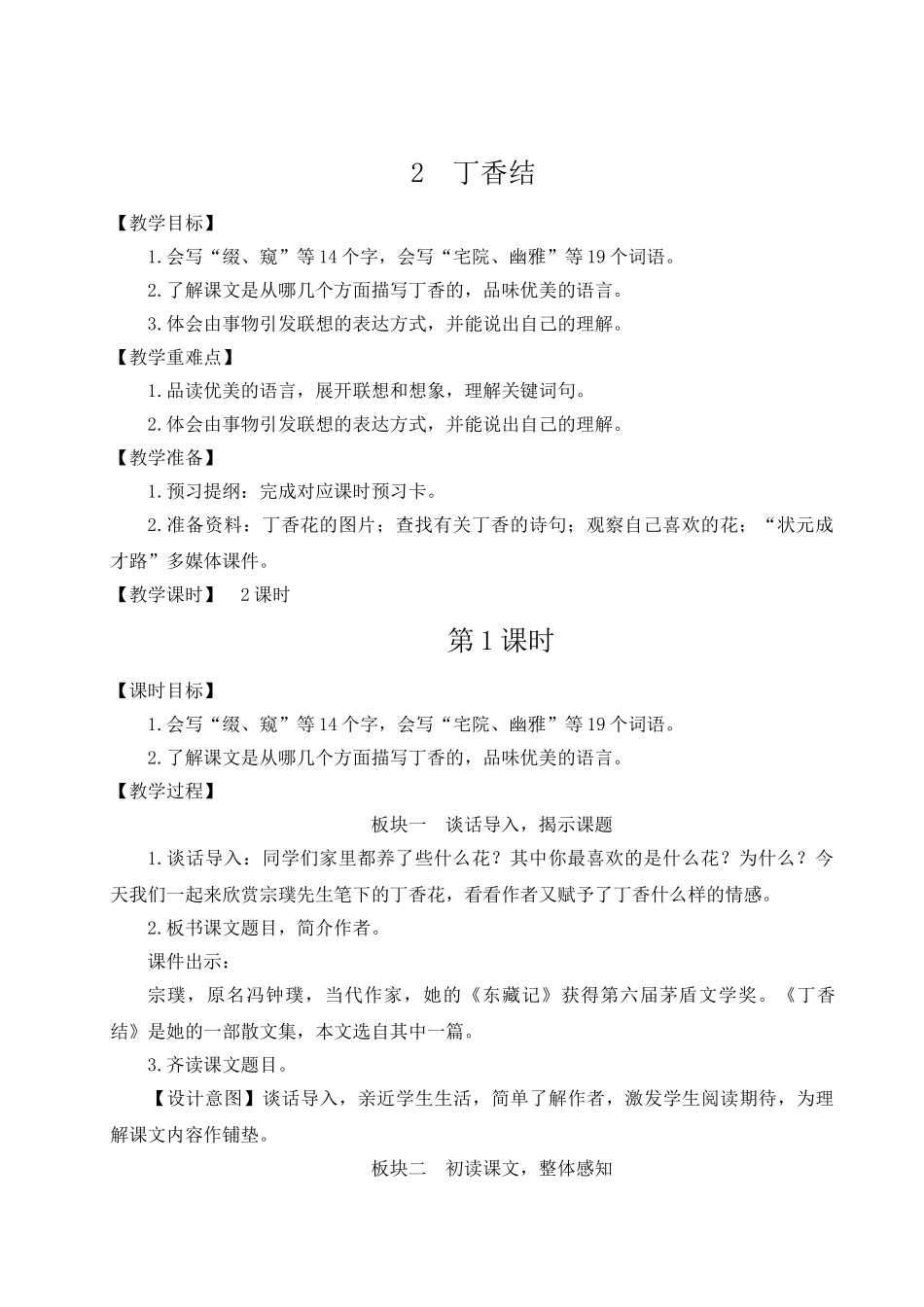 （24人教统编版）小学六年级语文上册第一单元2 丁香结  教案_第1页