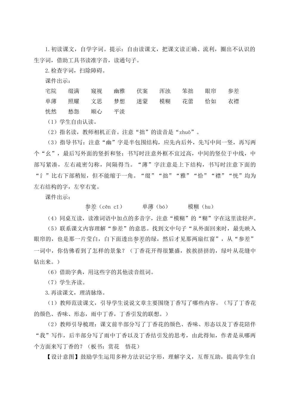 （24人教统编版）小学六年级语文上册第一单元2 丁香结  教案_第2页