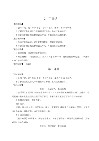 （24人教统编版）小学六年级语文上册第一单元2 丁香结  教案