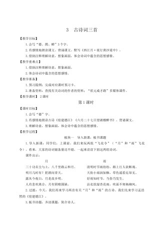 （24人教统编版）小学六年级语文上册第一单元3 古诗词三首  教案