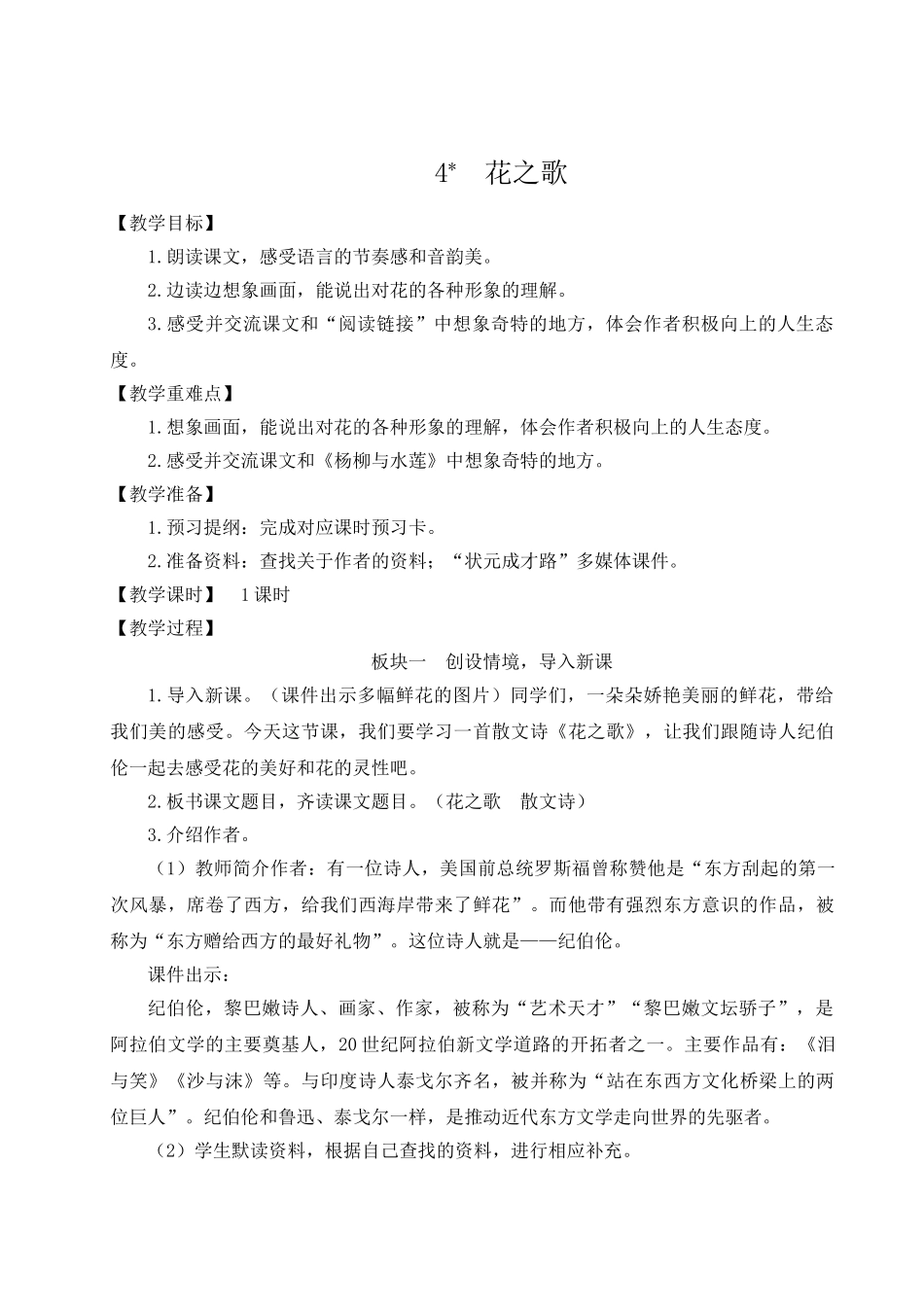 （24人教统编版）小学六年级语文上册第一单元4 花之歌  教案_第1页