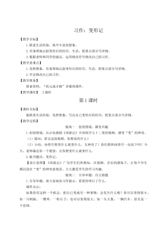 （24人教统编版）小学六年级语文上册第一单元习作：变形记  教案