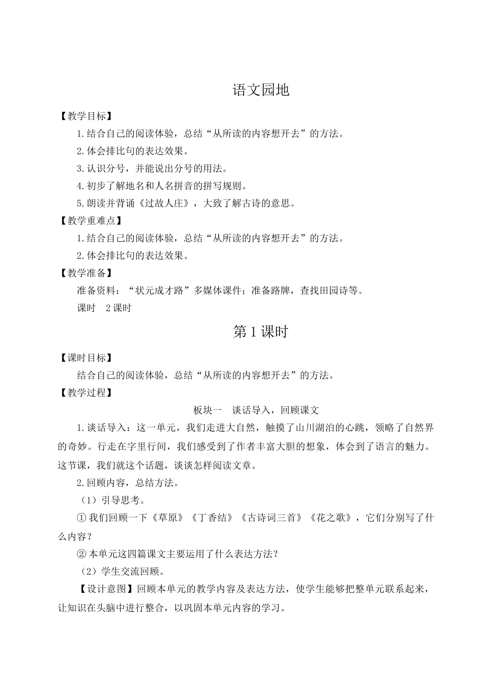 （24人教统编版）小学六年级语文上册第一单元语文园地一  教案_第1页