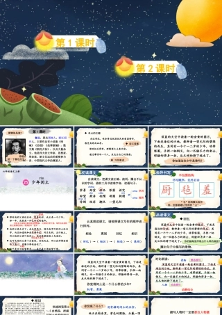 （24人教统编版）小学六年级语文上册第八单元25 少年闰土课件