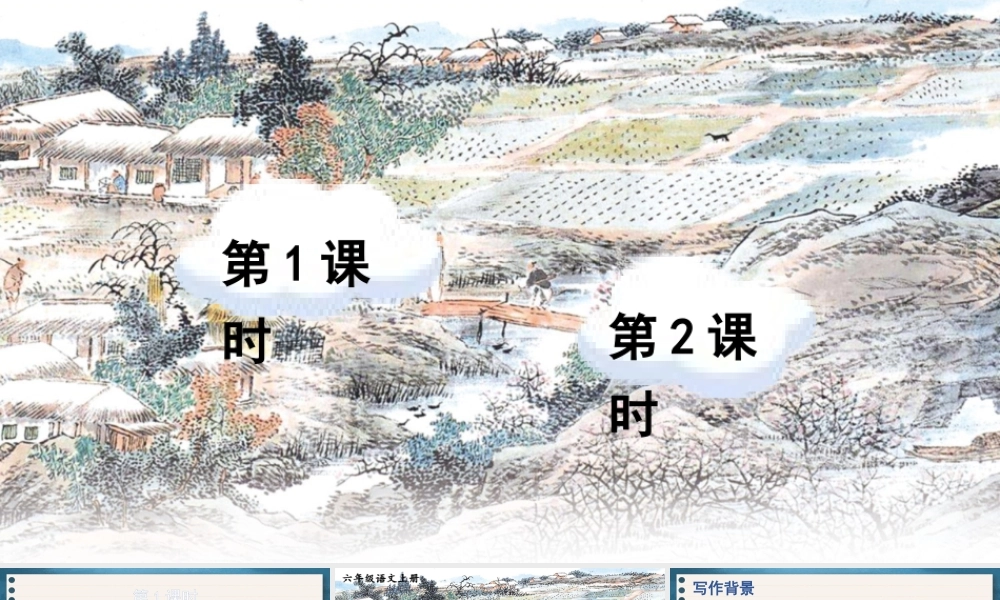 （24人教统编版）小学六年级语文上册第八单元26 好的故事课件