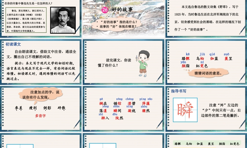 （24人教统编版）小学六年级语文上册第八单元26 好的故事课件