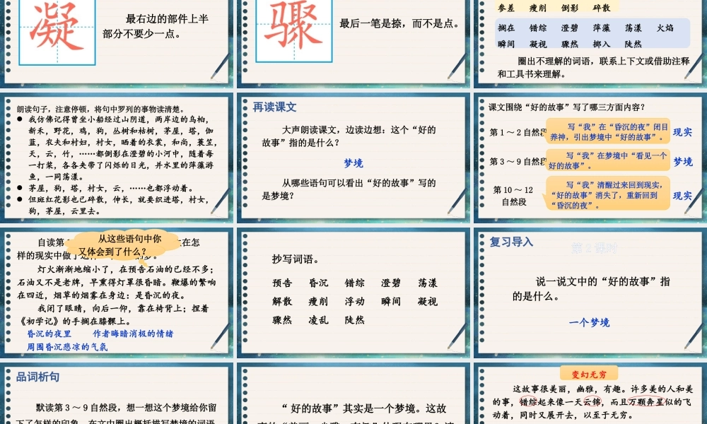 （24人教统编版）小学六年级语文上册第八单元26 好的故事课件