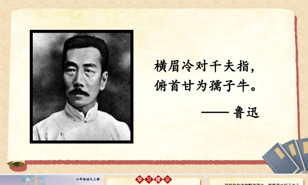 （24人教统编版）小学六年级语文上册第八单元27 我的伯父鲁迅先生课件