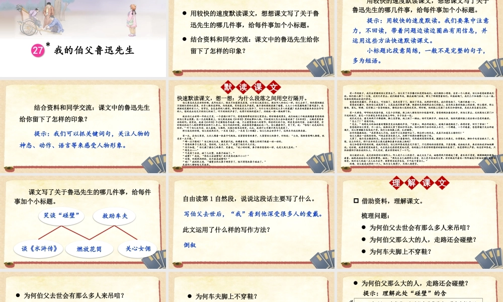 （24人教统编版）小学六年级语文上册第八单元27 我的伯父鲁迅先生课件